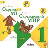 Окружающий мир. 1 класс. Рабочая тетрадь (комплект из 2 книг + CD-ROM)