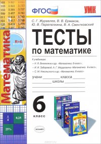 Математика. 6 класс. Тесты. К учебникам Н. Я. Виленкина, И. И. Зубаревой, А. Г. Модковича, С. М. Никольского