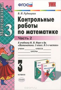 Математика. 3 класс. Контрольные работы. Часть 2. К учебнику М. И. Моро