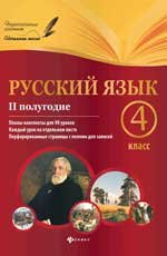 Русский язык. 4 класс. II полугодие. Планы-конспекты уроков