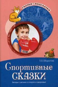 Сказки-подсказки. Спортивные сказки. Беседы с детьми о спорте и здоровье