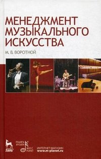 Менеджмент музыкального искусства. Учебное пособие