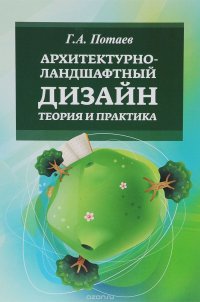 Архитектурно-ландшафтный дизайн: теория и практика: Учебное пособие / Г.А. Потаев, А.В. Мазаник, Е.Е