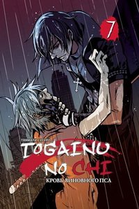 Togainu no chi / Кровь виновного пса. Том 7