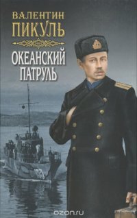 Океанский патруль. В 2 книгах. Книга 1. Том 1. Аскольдовцы