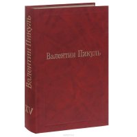 Валентин Пикуль. Избранные произведения. Том 15. Звезды над болотом. Псы господни. Жирная, грязная и продажная. Янычары