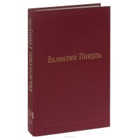 Валентин Пикуль. Избранные произведения. Том 17 (1). Исторические миниатюры. Стихи. Рецензии. Интервью. Мысли. Записи