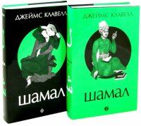 Шамал (комплект из 2 книг)