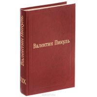 Валентин Пикуль. Избранные произведения. Том 19. Исторические миниатюры