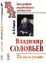 Владимир Соловьев: Жизнь и учение / Изд.2