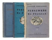 Революция на рельсах ( комплект из 3 книг )