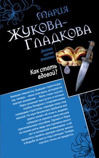 Как стать вдовой? Достучаться до седьмого неба