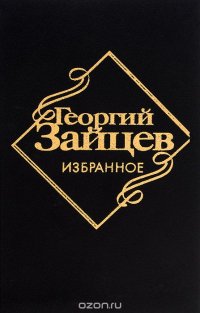 Георгий Зайцев. Избранное