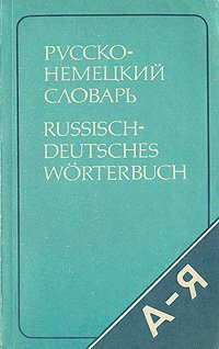 Русско-немецкий словарь