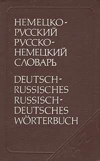 Немецко-русский и русско-немецкий словарь