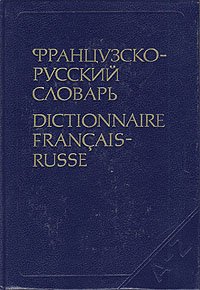 Французско-русский словарь