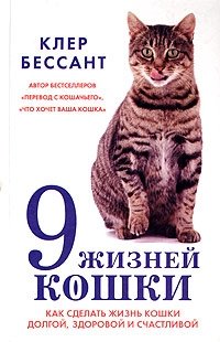 9 жизней кошки. Как сделать жизнь вашей кошки долгой, здоровой и счастливой