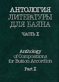 Антология литературы для баяна. Часть 10 / Anthology of Compositions for Button Accordion. Part 10