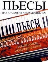 Пьесы для ансамбля аккордеонистов