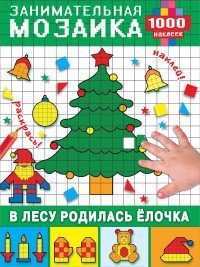 В лесу родилась елочка