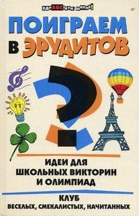 Поиграем в эрудитов? Идеи для школьных викторин и олимпиад