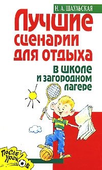 Лучшие сценарии для отдыха в школе и загородном лагере