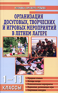 Организация досуговых, творческих и игровых мероприятий в летнем лагере. 1-11 классы