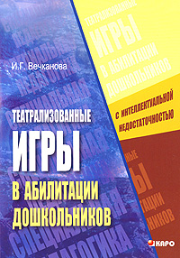 Театрализованные игры в абилитации дошкольников с интеллектуальной недостаточностью