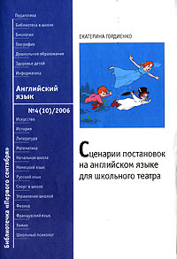 Екатерина Гордиенко - «Сценарии постановок на английском языке для школьного театра»