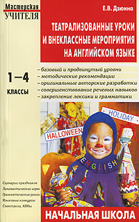 Театрализованные уроки и внеклассные мероприятия на английском языке. 1-4 классы