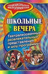 Школьные вечера: Театрализованные развлекательные шоу-программы, представления