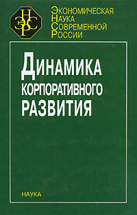 Динамика корпоративного развития