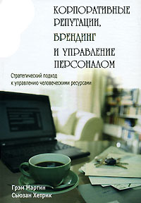 Корпоративные репутации, брендинг и управление персоналом. Стратегический подход к управлению человеческими ресурсами