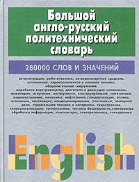 Большой англо-русский политехнический словарь. В 2 томах. Том 2