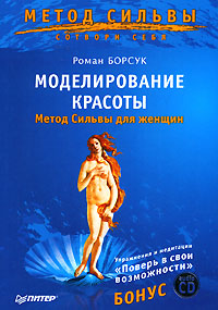 Моделирование красоты (+ CD-ROM)