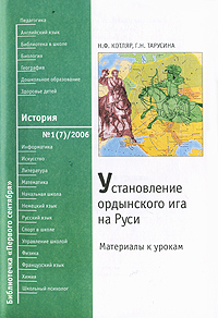 Установление ордынского ига на Руси. Материалы к урокам