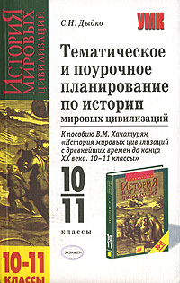 Тематическое и поурочное планирование по истории мировых цивилизаций. 10-11 классы