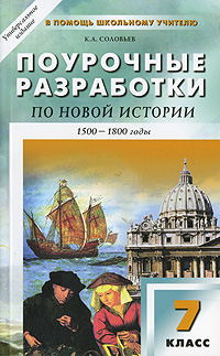 Поурочные разработки по новой истории. 1500-1800 годы. 7 класс