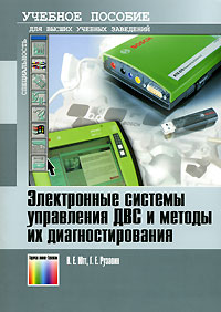 Электронные системы управления ДВС и методы их диагностирования