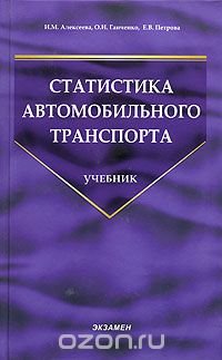 Статистика автомобильного транспорта. Учебник