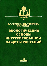 Экологические основы интегрированной защиты растений