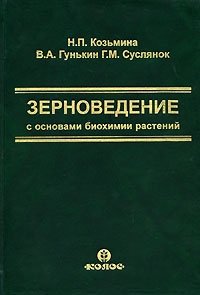 Зерноведение с основами биохимии растений