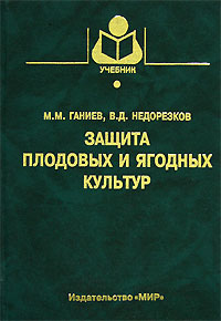 Защита плодовых и ягодных культур