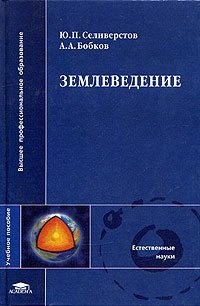 Землеведение. Учебное пособие для студентов вузов