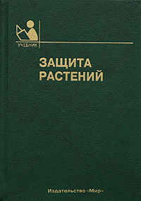 Защита растений