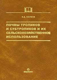 Почвы тропиков и субтропиков и их сельскохозяйственное использование