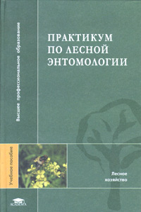 Практикум по лесной энтомологии. Учебное пособие