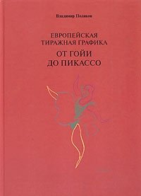 Европейская тиражная графика от Гойи до Пикассо