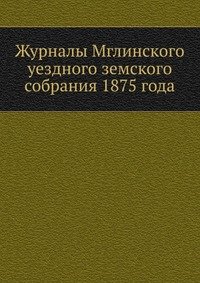 Журналы Мглинского уездного земского собрания 1875 года