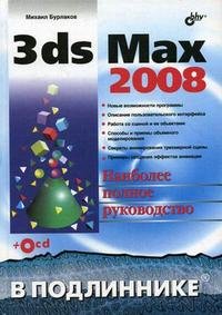 3ds Max 2008 (+ CD-ROM)